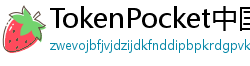 TokenPocket中国区下载 - TokenPocket国内合规版｜华为/小米应用商店直达
